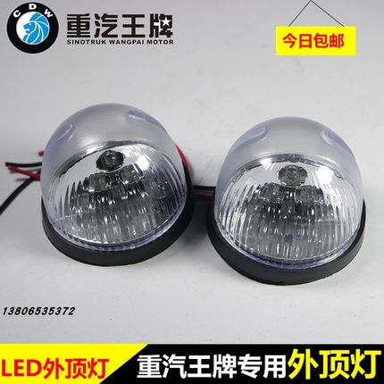 中国重汽豪沃轻卡统帅悍将豪曼王牌驾驶室LED外顶灯示宽灯示高灯