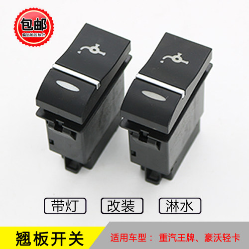 适配中国重汽王牌豪沃轻卡翘板开关悍将统帅改装淋水开关洒水滴水