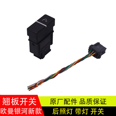 欧曼银河5M银河7/9后照灯开关