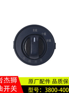 适配红岩杰狮C100C500M500新金刚节油开关省油开关原厂3800-40063