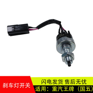 适配原厂重汽王牌737 757B777B国五新款刹车灯开关制动灯开关配件