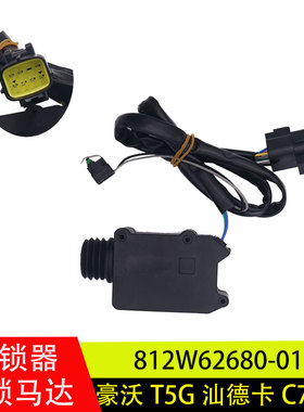 适用于豪沃T5G汕德卡C7HG7车门闭锁器门锁电动马达812W62680-0121