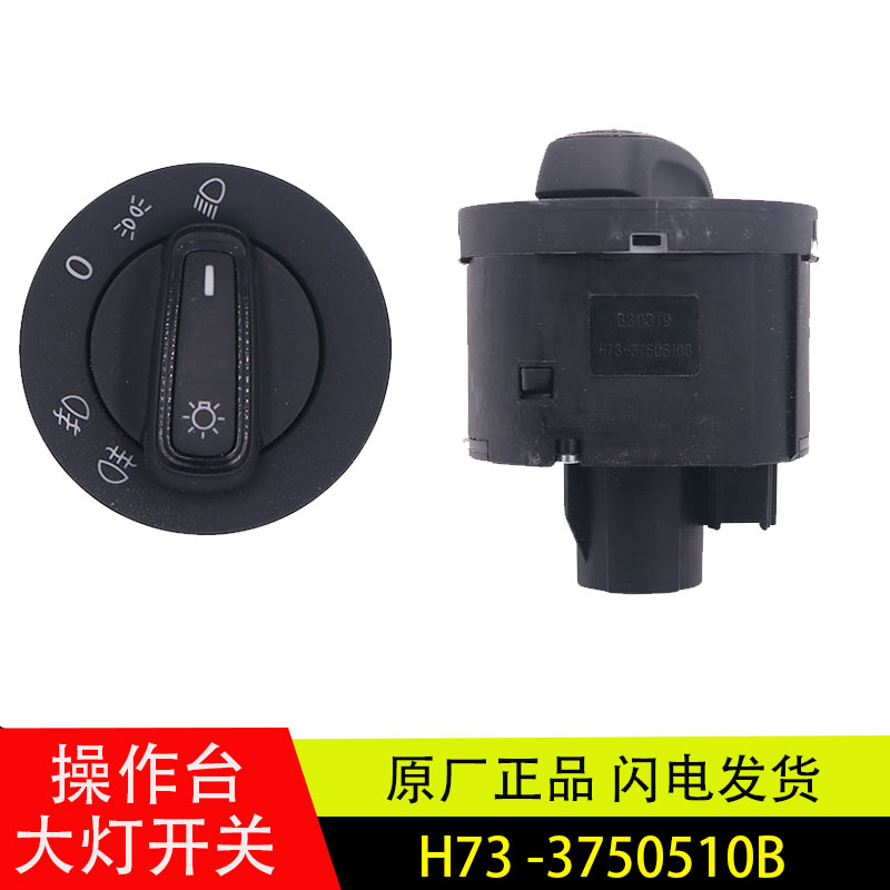 乘龙H7H5M3工作台灯光旋钮开关