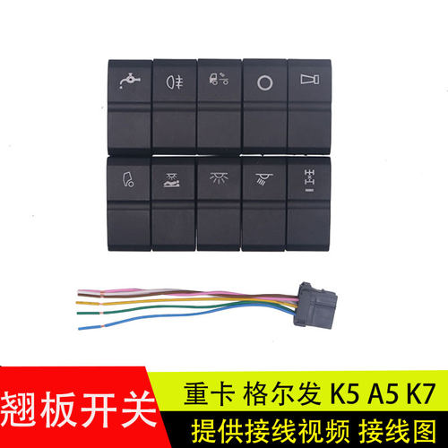 格尔发重卡A5W/K7K5翘板开关带灯