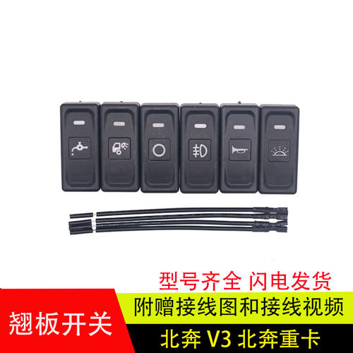 北方奔驰北奔V3工作台翘板开关