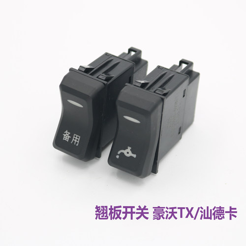 重汽豪沃TX汕德卡翘板开关