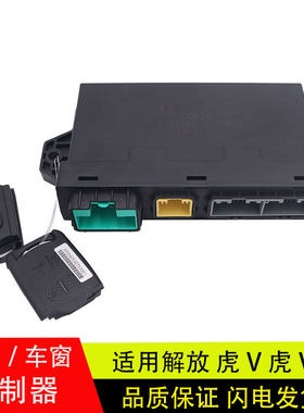 解放虎V虎VH中控锁车门窗遥控器