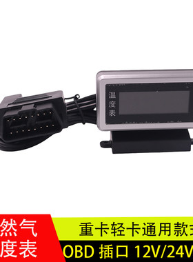 货车OBD水温表温度表12V/24V通用