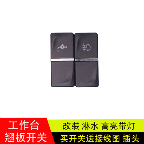 银河5/7/9M淋水雾灯后照开关翘关