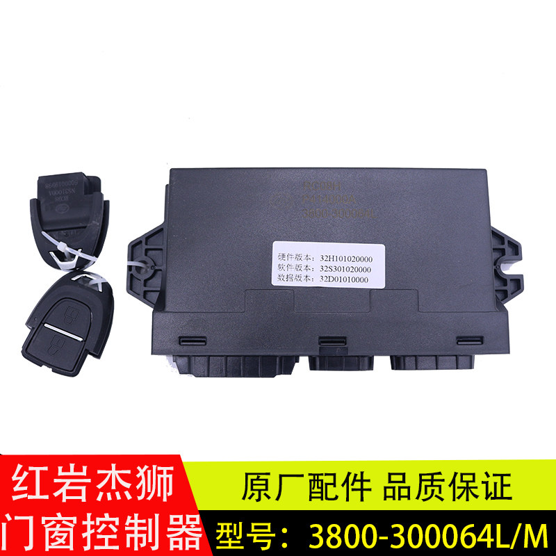 红岩杰狮新款中控锁车门窗控制器