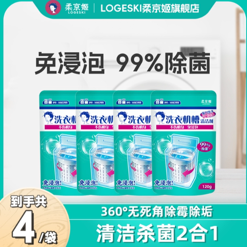 柔京姬洗衣机清洗剂家用强力去污除垢除霉除菌清洗洗衣机