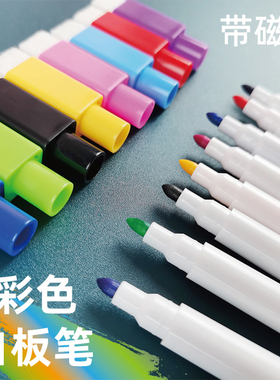 可擦磁性白板笔8色彩色儿童家用办公教学老师水性记号笔带磁力黑色蓝色红色画板白板用易擦除小号细头写字笔