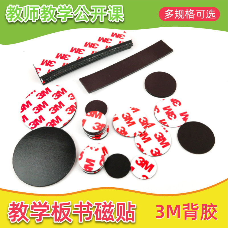 麦遇磁性贴可粘可吸可裁教具教学
