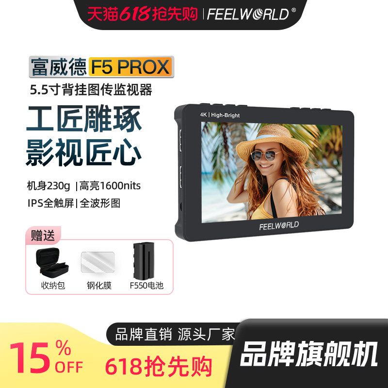 富威德 F5PROX 【官方旗舰店】5.5寸导演4K高清HDMI适用于佳能索尼富士尼康微单单反相机摄影机监视器