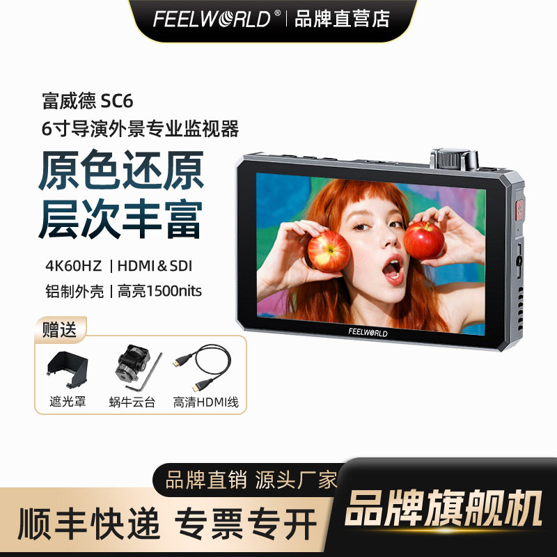 【新款】富威德SC6 【官方旗舰店】6寸导演监视器4K高清HDMI适用于佳能索尼富士尼康微单单反相机摄影机