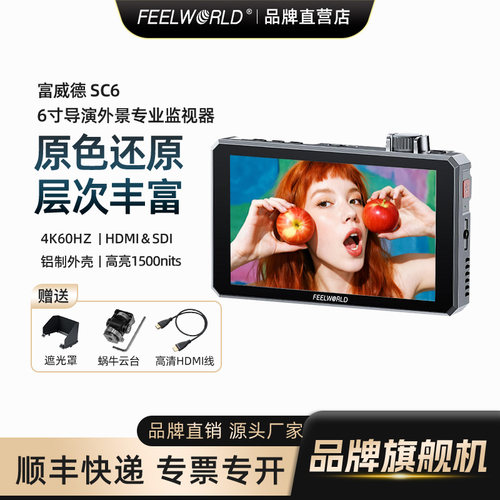 富威德SC6高清6寸导演监视器