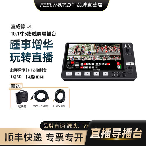 富威德直播神器多机位导播台