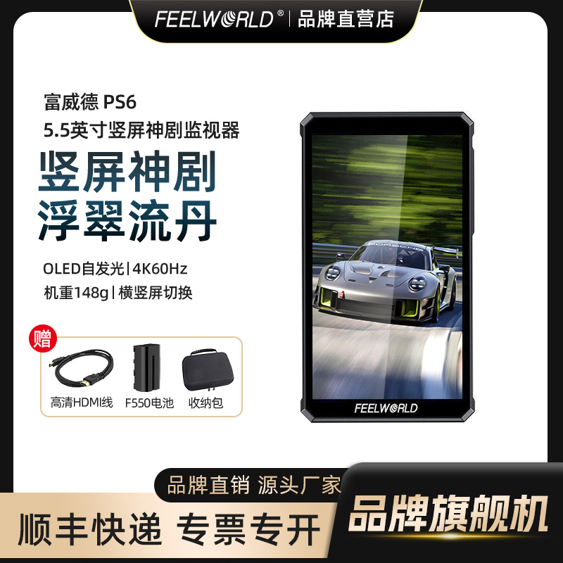 富威德PS6竖屏4K60Hz导演监视器