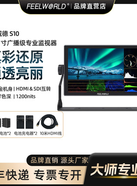富威德S10高清10BIT全铝机身4K60Hz赫兹导演单反微单摄影机轻便LUT滤镜HDMI SDI互转12G-SDI液晶防摔监视器