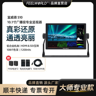富威德S10高清10BIT全铝机身4K60Hz赫兹导演单反微单摄影机轻便LUT滤镜HDMI SDI液晶防摔监视器 SDI互转12G