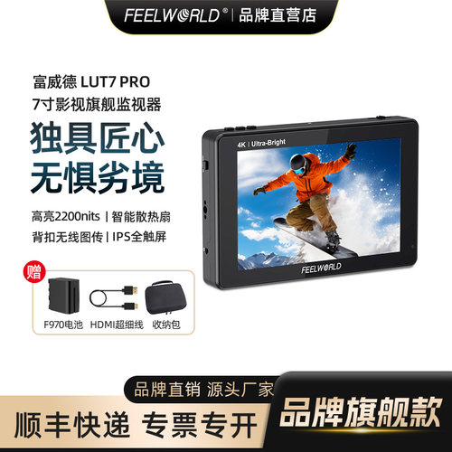 富威德 7寸监视器 LUT7PRO HDMI摄影导演监视器微单 相机单反外接监视器 4K屏 HDMI高亮显示器无线图传3DLUT - 封面