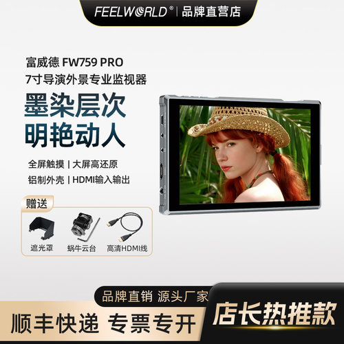 【新款】FW759PRO高清7寸监视器