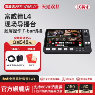 富威德 5通道电影电视剧监视器 L4切换台10.1寸高清触摸屏HDMI多机位高清视频推流抖音直播SDI导播台