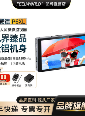 富威德P6XL【官方旗舰店】内置电池1200尼特导演外接4K高清触摸屏摄影微单反相机适用于索尼尼康富士监视器