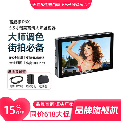 富威德P6X大师调色街拍监视器