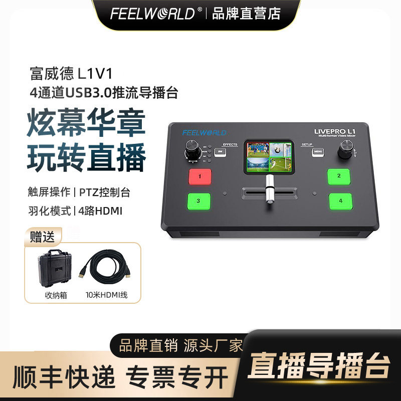 【新款】富威德LIVEPRO L1-PLUS 导播台羽化融合效果多机位4K60Hz直播采集卡4路导播切换台绿幕抠图直播间,3C数码配件,摄像机配件,淘宝优惠券,粉丝福利购,淘宝优惠卷