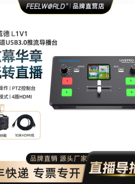 【新款】富威德LIVEPRO L1V1 导播台羽化融合效果多机位4K60Hz直播采集卡4路导播切换台绿幕抠图直播间