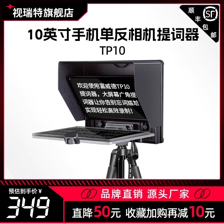 富威德 10英寸提词器 tp10大屏幕平板IPAD手机支架单反相机专业提词器直播专用口播演讲舞台字幕提字器-封面