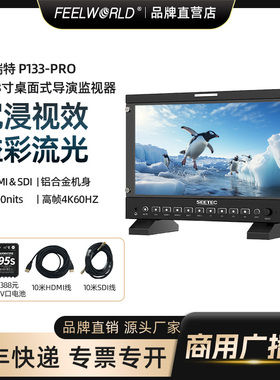 视瑞特 P133-PRO 13.3英寸全高清桌面式4K60Hz输出导演HDMI监视器 高清单反微单相机监视器高清SDI显示屏