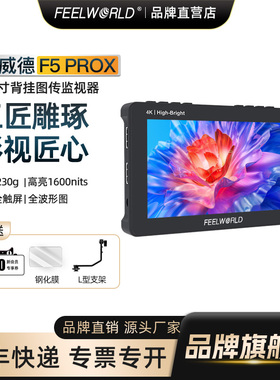 富威德 F5PROX 【官方旗舰店】5.5寸导演4K高清HDMI适用于佳能索尼富士尼康微单单反相机摄影机监视器
