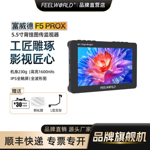 5.5寸导演4K高清HDMI适用于佳能索尼富士尼康微单单反相机摄影机监视器 官方旗舰店 富威德 F5PROX