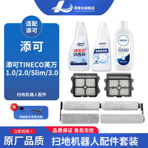 适配添可TINECO芙万1.0/2.0/Slim/3.0洗地机配件主刷滤网清洁液剂