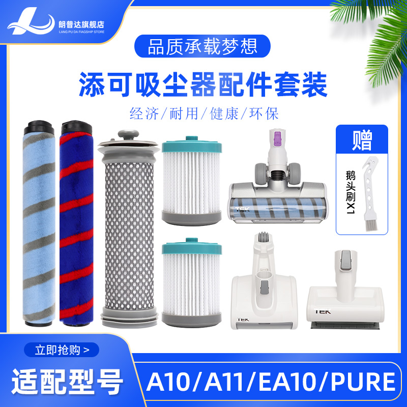 适配添可PURE ONE飘万吸尘器TEK配件A10/A11/EA10前后置滤芯刷头