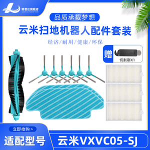 适配云米扫拖一体机器人配件VXVC05-SJ 抹布滚刷主刷边刷过滤网芯