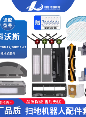 适配科沃斯扫地机配件T9 T8max N8Pro边刷抹布海帕滤网滚刷尘盒