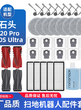 适配石头扫地机P20 Pro配件滚刷边刷拖抹布尘袋过滤网Plus/Ultra
