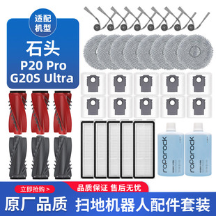 适配石头扫地机P20 Pro配件滚刷边刷拖抹布尘袋过滤网Plus/Ultra
