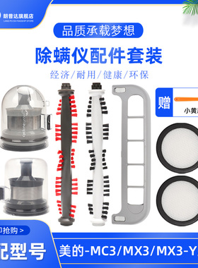 适配美的除螨仪MC3/B3/B5/MX3配件过滤网芯滚刷盖组件滤棉MX5尘杯