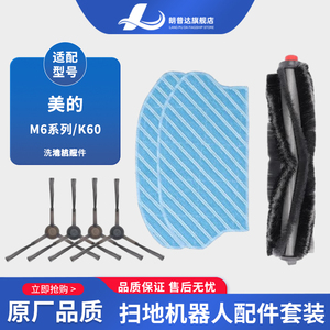 适配美的M6扫地机器人配件M61/2/3/4主滚刷侧边刷K60清洁拖地抹布