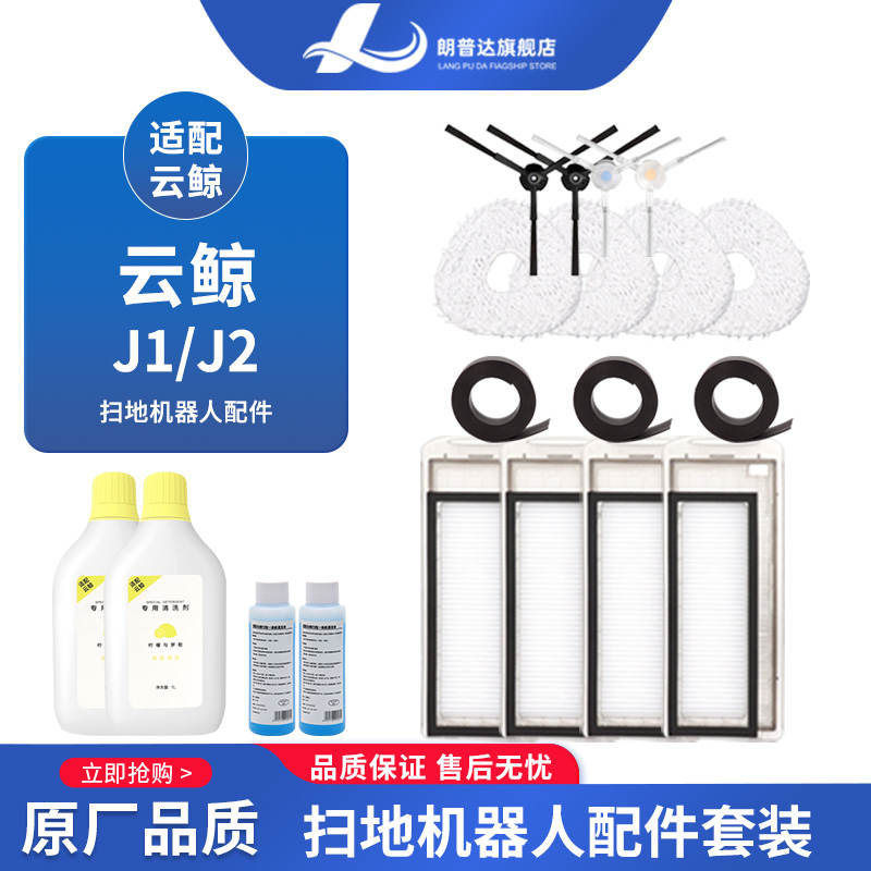 适用云鲸J1J2J3扫地机器人配件