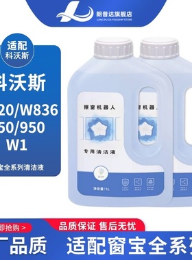 适配科沃斯窗宝擦窗机器人W1S/W2 PRO清洁液W920/850/MINI清洁剂