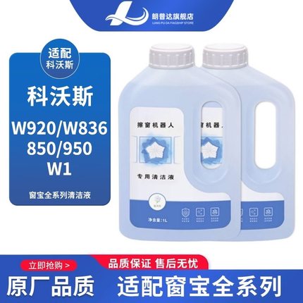 适配科沃斯窗宝擦窗机器人W1S/W2 PRO清洁液W920/850/MINI清洁剂