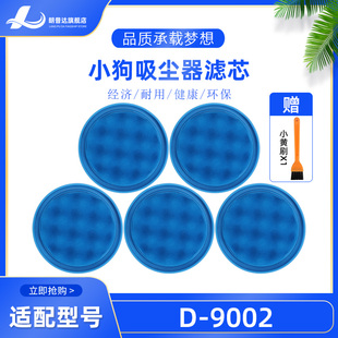 9002进风口滤网器滤芯海帕HEPA微织棉 适配小狗吸尘器配件过滤棉D