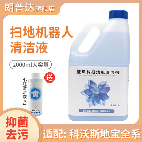 配科沃斯全型号扫地机器人清洁液