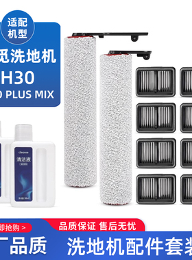 适配追觅H30ProPlusMix洗地机配件专用软绒滚刷过滤网清洁液耗材