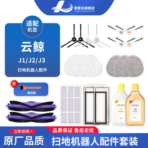 扫地机器人耗材适配云鲸J1J2J3J4